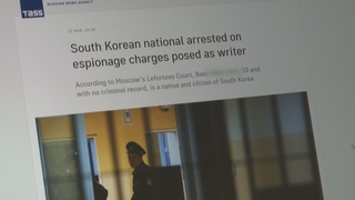 '간첩혐의' 한국인 체포…한러관계 영향받을까