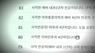 집단행동 4주째…"사직 전공의, 구직" 글 속속