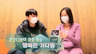 [하모니] 캄보디아댁 아랑 씨의 행복한 기다림 - 3부