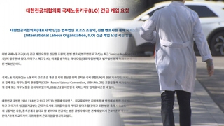 화물연대 업무개시명령 ILO 판단, 전공의 사태에도 적용될까