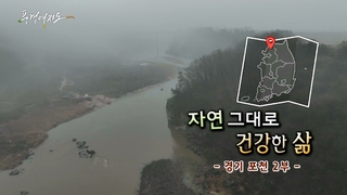 [풍경여지도] 자연 그대로 건강한 삶 - 경기 포천 2부
