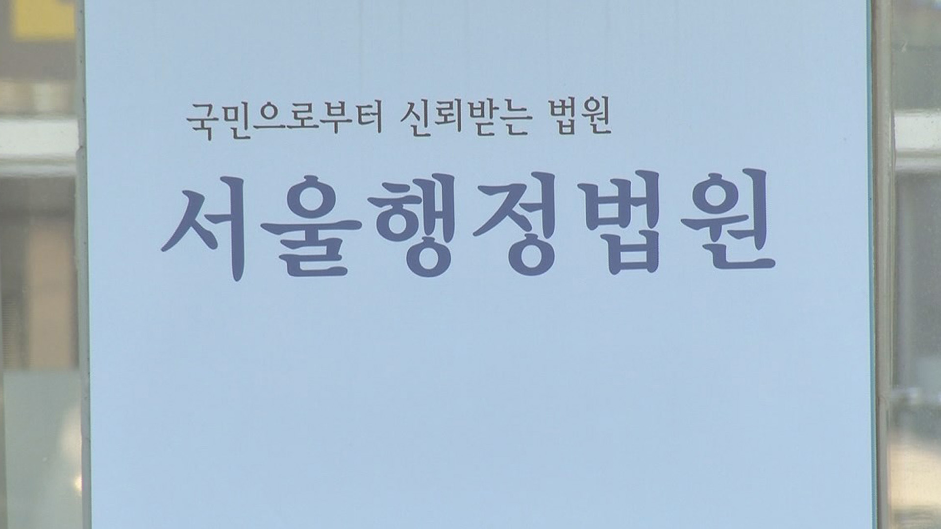 교도소 편지 받고 처방전 발급…법원 "의사면허정지 정당"