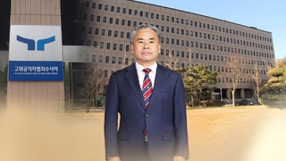 공수처 "이종섭 출국 허락 없어"…대통령실과 충돌