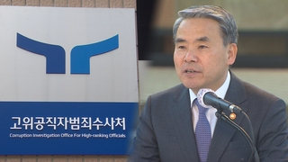 이종섭 출국 여파 계속…공수처 "소환시기, 수사팀이 결정할 일"