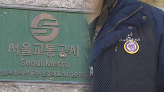 서울교통공사, 노조 간부 34명 해고…"복무 태만"