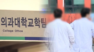 의대 정원 비수도권 82% 배정…서울은 '0명'