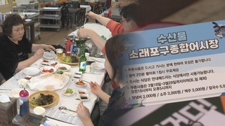 '바가지 논란' 소래포구, 공짜 회 3천kg 푼다…"이젠 바뀔 때"