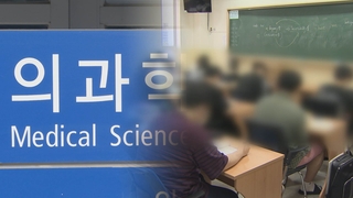의대 입학하려 지방유학도…이공계는 인재 이탈 우려