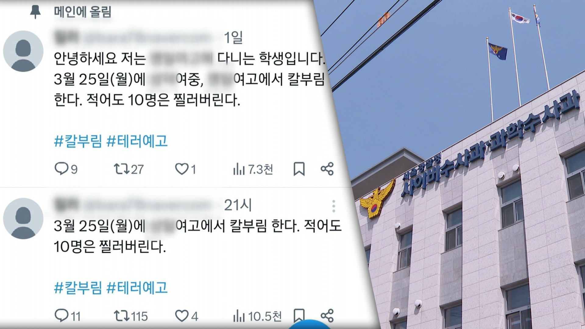[단독] 또 '여고 칼부림' 협박글…온라인카지노 가입코드, 동일범 여부 수사