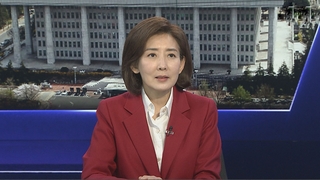 [1번지초대석] 여 선거 전략은?…나경원 공동선대위원장에게 듣는다