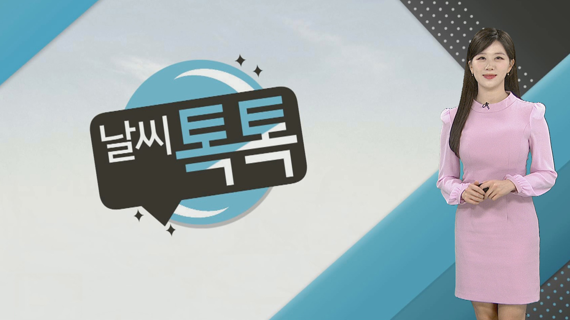 [날씨톡톡] 온라인카지노 라이센스 벳엔드 비바람…중부 황사비, 남부 곳곳 많고 강한 비