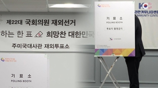 '최다' 유권자 미국서도 재외투표…"소중한 한 표 행사"