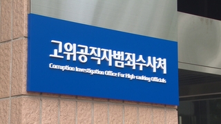 침묵 지키는 공수처…이종섭 사퇴에 "드릴 말씀 없다"