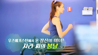 [하모니] 우즈베키스탄온라인카지노 산타카지노 온 장신의 미녀! 자라 씨의 봄날 - 1부