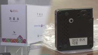 투표소 불법 카메라 40곳으로 늘어…유튜버 구속영장
