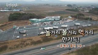 [풍경여지도] 놀거리 볼거리 먹거리 한가득! - 휴게소 열전 2부