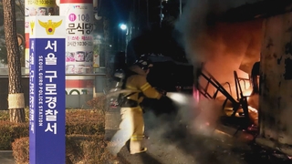 동작구 부구청장 숨진채 발견…도심 컨테이너 화재로 1명 사망