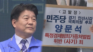 야, '양문석 리스크' 곤혹…여, 검찰 고발