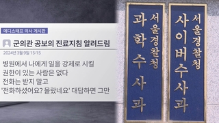 [단독] '태업 지침' 작성자 첫 소환…집단행동 지침글도 수사