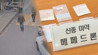 도심 주택가서 마약 제조·흡입…잡고보니 러시아인들