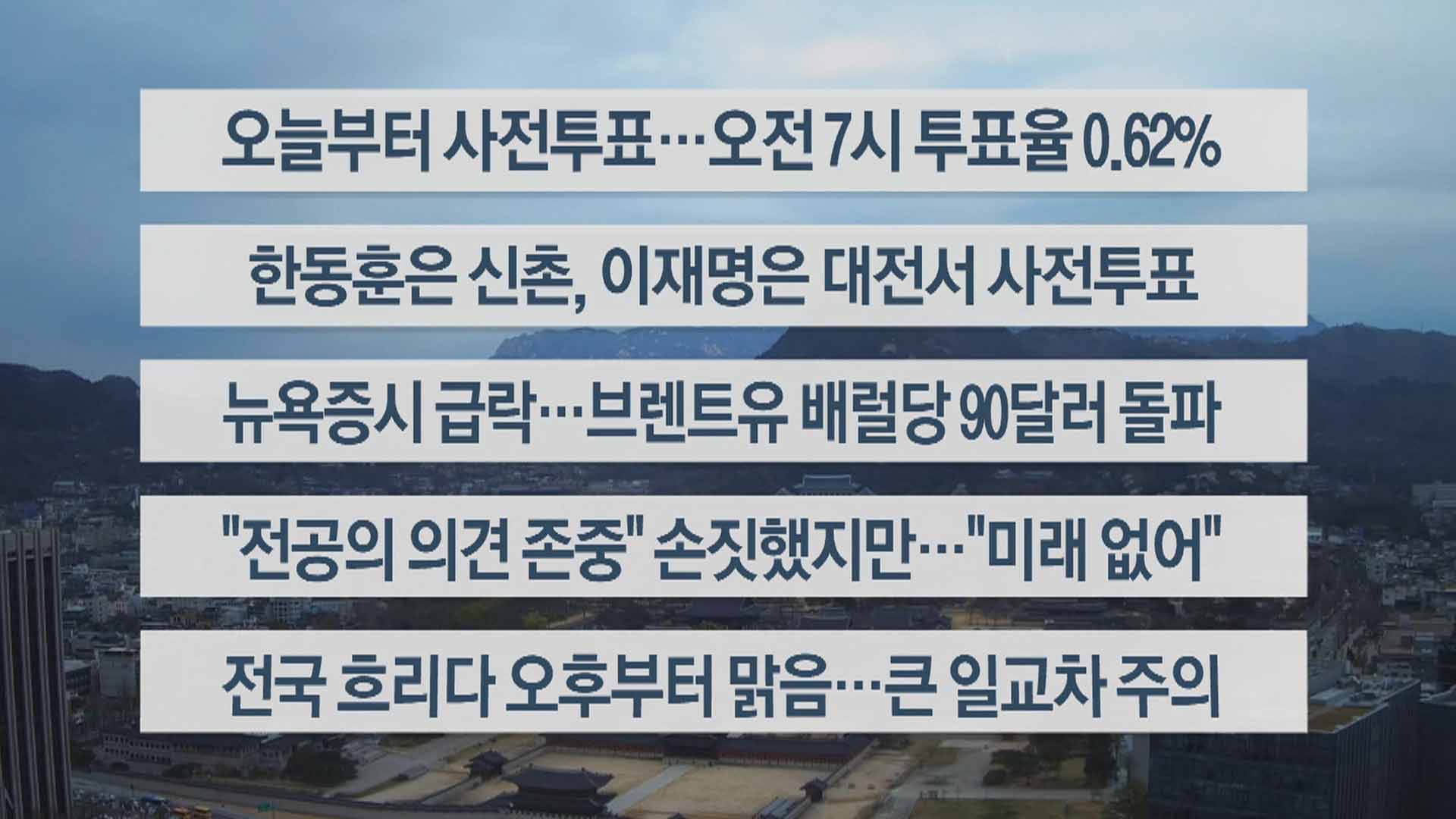 [이시각헤드라인] 4월 5일 라이브투데이1부