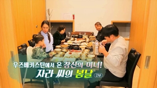 [하모니] 우즈베키스탄에서 온 장신의 미녀! 자라 씨의 봄날 - 2부