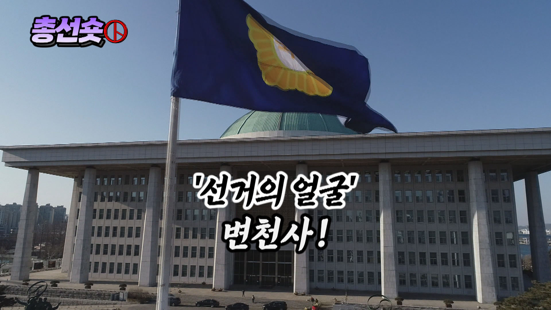 [총선숏] '선거의 얼굴' 변천사