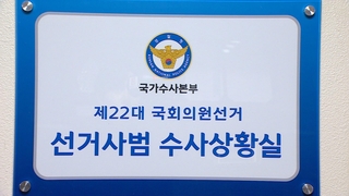 총선 불법행위 1,681명 입건…선거사범 수사 본격화