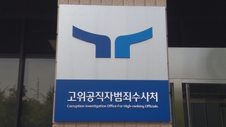 '공수처장 공백' 석달째…대통령 지명 여전히 안갯속