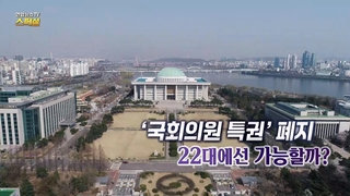 [연합온라인카지노 추천 1온라인카지노 추천 1 스페셜] 323회 : '국회의원 <em class='find'특권</em' 폐지 22대에선 가능할까?