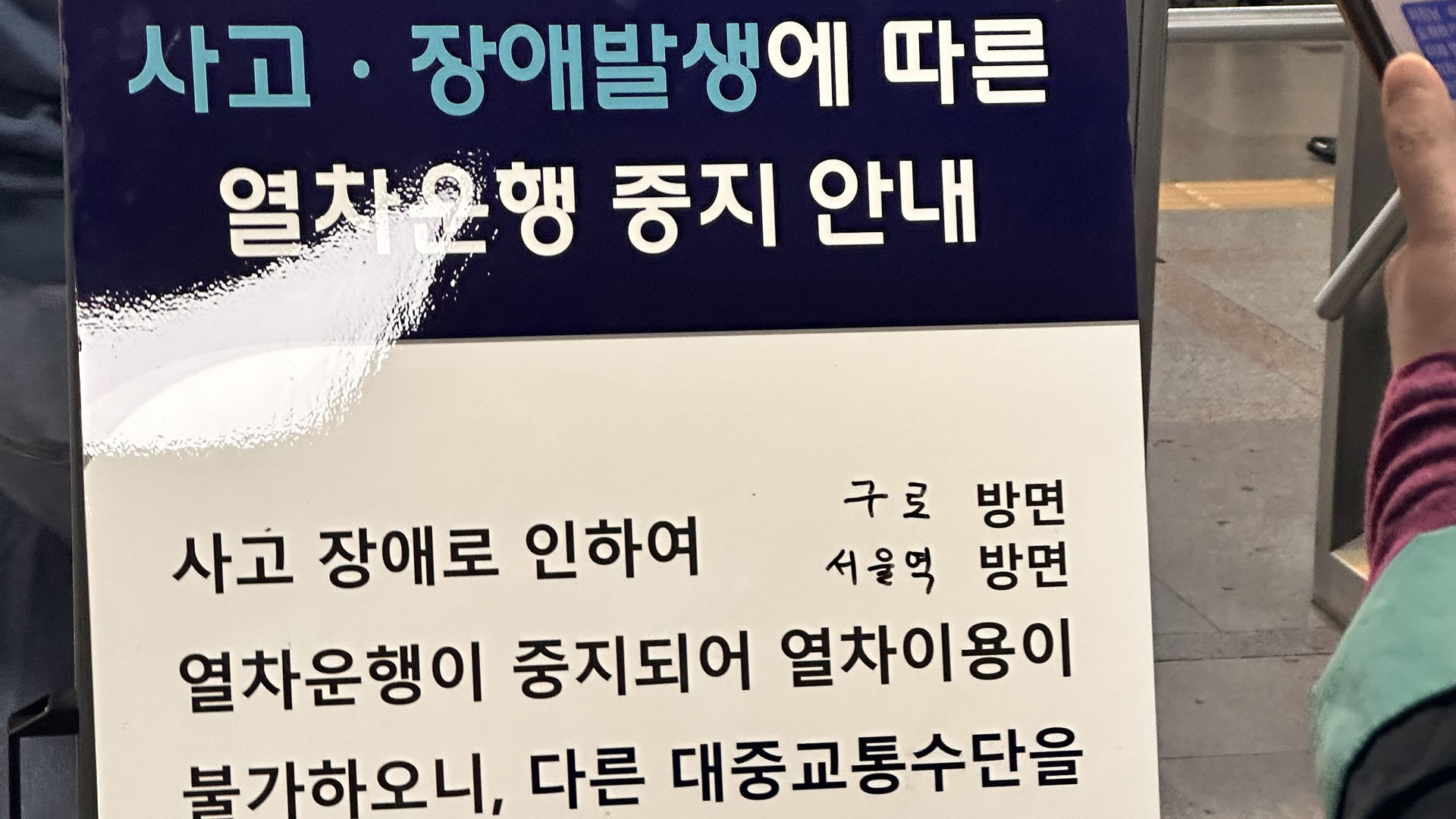 1호선 의왕~<em class='find'온라인카지노 에스뱅크</em 구간서 인명사고…전철 운행 재개