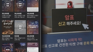 '온라인 암표'의 그늘…콘서트장 넘어 지역축제까지 번져