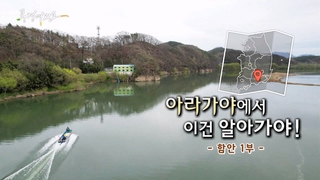 [풍경여지도] 아라가야에서 이건 알아가야! - 경남 함안 온라인카지노 굿모닝