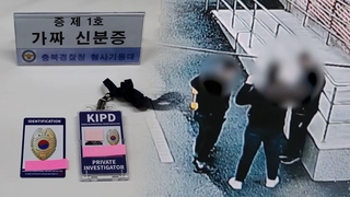 '불법체류자냐'…가짜 탐정신분증 보이며 미등록외국인 폭행·갈취