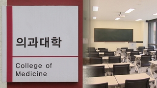 성큼 다가온 학칙개정 시한…의대생 선발 얼마나 줄어들까