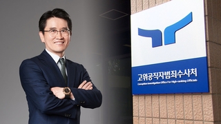 윤대통령, 공수처장 후보에 오동운 지명…후보 추천 두 달만
