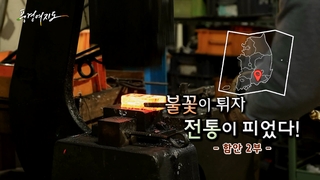 [풍경여지도] 온라인카지노 유니88이 튀자 전통이 피었다! - 경남 함안 2부