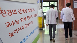 이번 주부터 의대 교수 휴진…정부 "인력 추가파견"