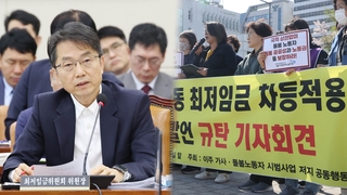 최저임금 심의 앞두고 차등적용 쟁점…공방 예고