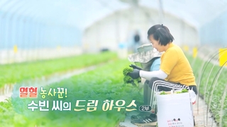 [하모니] 열혈 농사꾼! 수빈 씨의 드림 하우스 - 2부