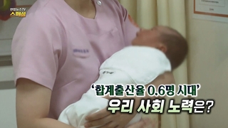 [샌즈 카지노 사이트TV 스페셜] 326회 : '합계출산율 0.6명 시대'…우리 사회 노력은?