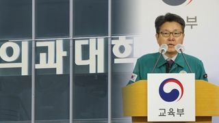 '의대 증원' 학칙 부결 잇따라…교육부 "시정명령 가능"