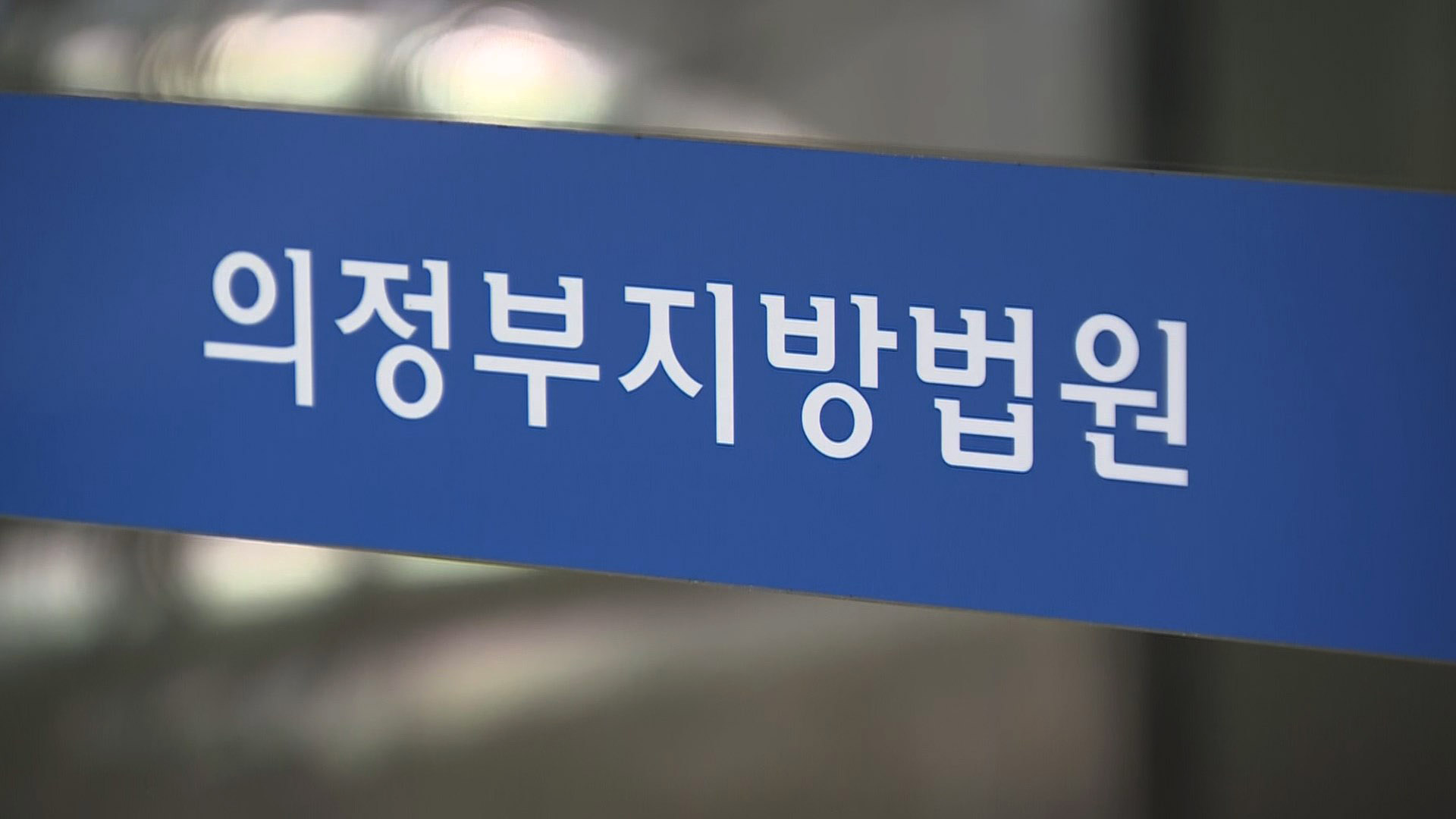 월패드 해킹해 40만 가구 엿본 40대 징역 4년