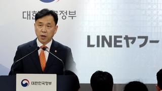 라인야후 사태에 정부 "부당한 조치엔 강력 대응"