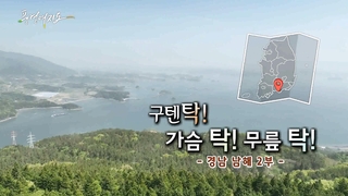 [온라인 카지노 순위] 구텐탁! 가슴 탁! 무릎 탁! - 경남 남해 2부