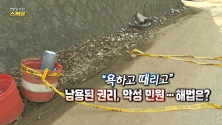 [연합온라인카지노 슬롯온라인카지노 슬롯 스페셜] 327회: "욕하고 때리고" 남용된 권리, 악성 민원…해법은?