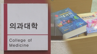 잇따른 학사일정 지연에 국시 연기 논의…"특혜는 아냐"