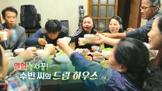 [하모니] 열혈 농사꾼! 수빈 씨의 드림 하우스 - 4부