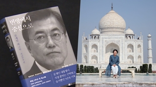 "배우자 단독외교" 文 회고록에 국민의힘 "특검부터"