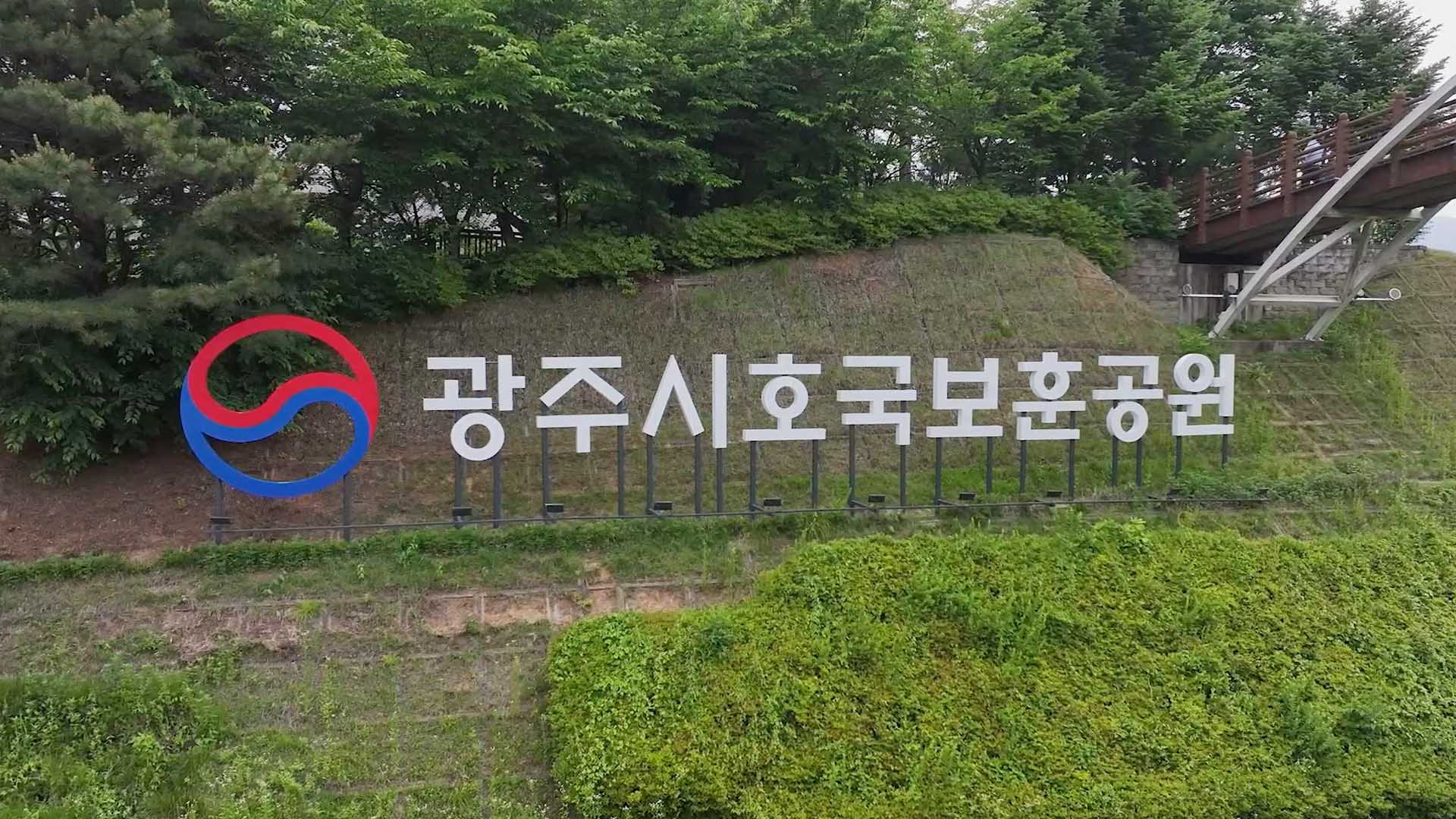 경기 광주시 보훈 상징 경안근린공원…호국보훈공원 <em class='find'온라인카지노 라이센스 벳위즈</em